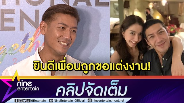 “ป๋อมแป๋ม รู้ก่อนใคร “ไอซ์” ถูกขอแต่ง ฮาไม่ไหว! กัดฟันยินดี “บอย” เปิดตัวคบ “เฟย์” (คลิปจัดเต็ม)