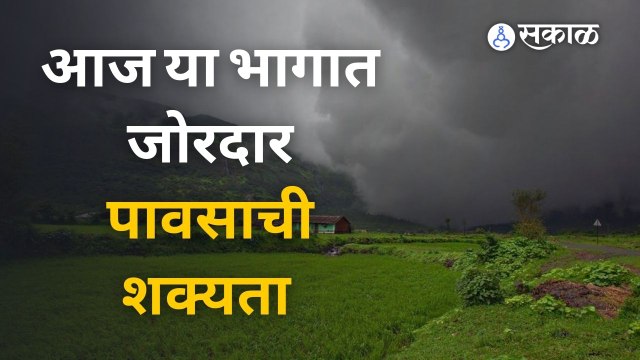 महाराष्ट्राच्या या भागात पावसाची शक्यता | Rain in Several Places | Weather Update | Sakal Media