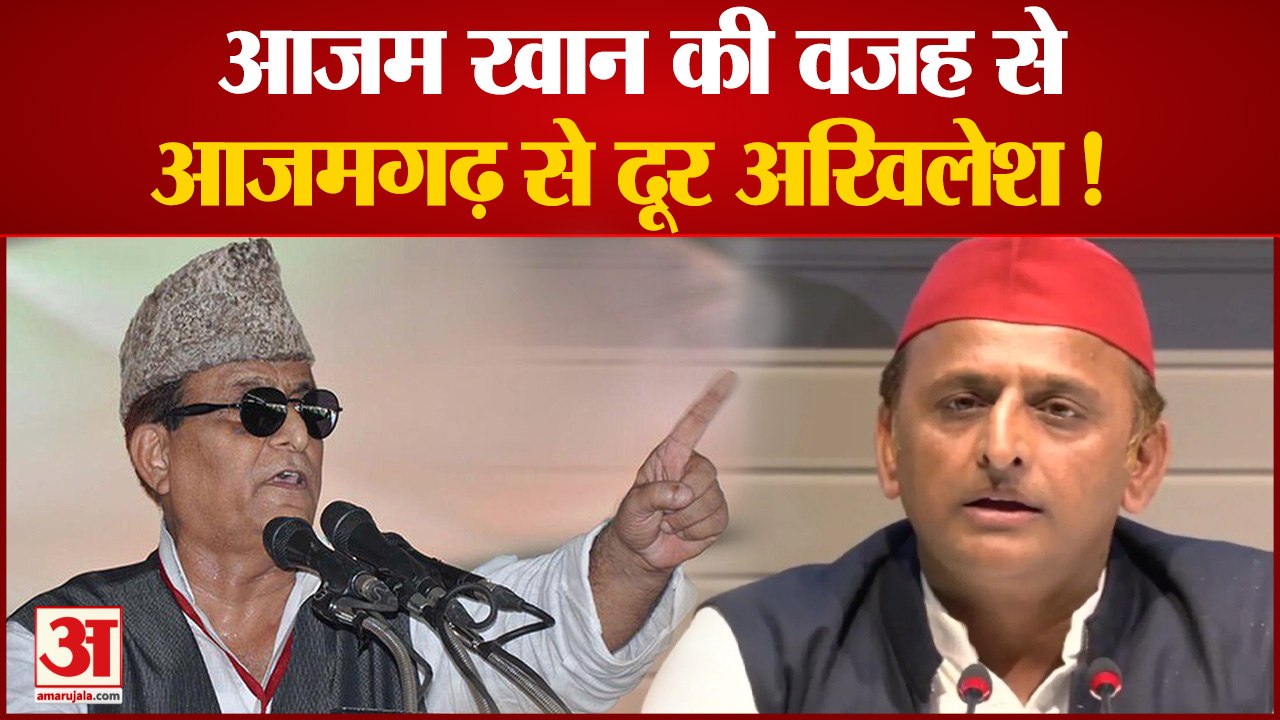Azamgarh Bypoll चुनाव प्रचार से क्यों दूर हुए Akhilesh Yadav, कहीं वजह Rampur और Azam Khan तो नहीं!