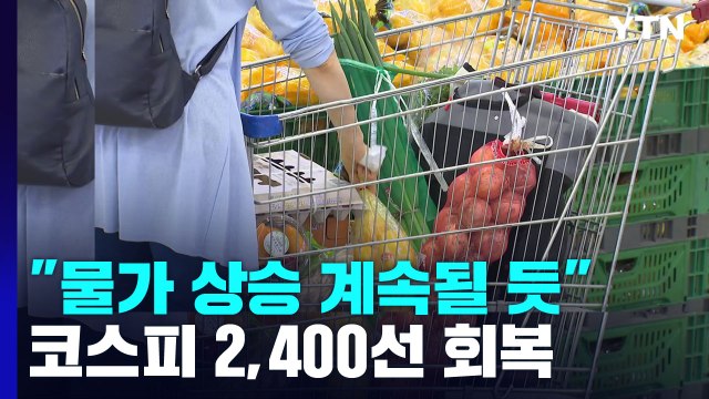 한은 물가 상승 당분간 지속 ...코스피 2,400선 회복 / YTN