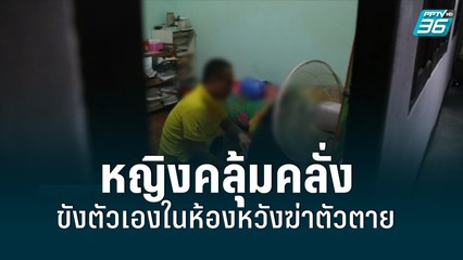 หญิงวัย35ปีคลุ้มคลั่งขังตัวเองในห้องเช่าหวังฆ่าตัวตาย | เที่ยงทันข่าว | 21 มิ.ย.65