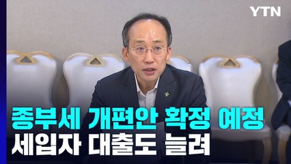임대료 5% 이내 올리면 혜택↑...세입자 대출도 늘려 / YTN