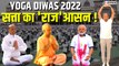 Yog Diwas 2022 : अंतरराष्ट्रीय योग दिवस पर किन राजनेताओं ने कैसे किया योग, वीडियो में देखिए