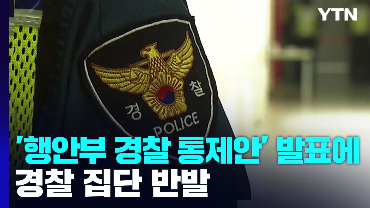 '행안부 경찰 통제안' 발표에 경찰 집단 반발...김창룡 화상회의 소집 / YTN