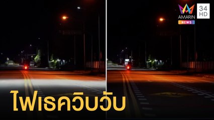 โผล่อีก ถนนไฟเธคทำชาวบ้านเดือดร้อน | ข่าวเที่ยงอมรินทร์ | 21 มิ.ย.65