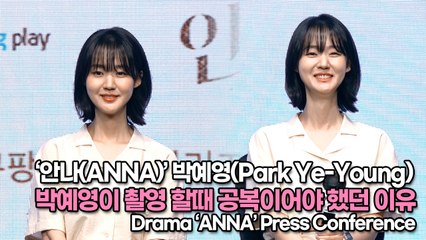 [TOP영상] ‘안나’ 박예영(Park Ye-Young), 박예영이 촬영 할때 공복이어야 했던 이유(220621 #ANNA Press Conference)