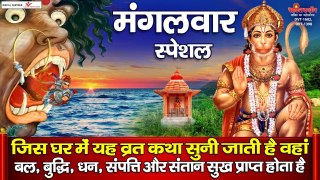 Hanuman Ji Bhajan | Mangalvar Vrat Katha | Bajrang  Bali Aarti | Balaji Bhajan | Latest Bhajan -2022