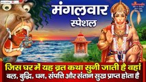 Hanuman Ji Bhajan | Mangalvar Vrat Katha | Bajrang  Bali Aarti | Balaji Bhajan | Latest Bhajan -2022