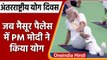International Yoga Day : PM Modi ने Mysuru Palace में किया योग, देखें Video  | वनइंडिया हिंदी |*News