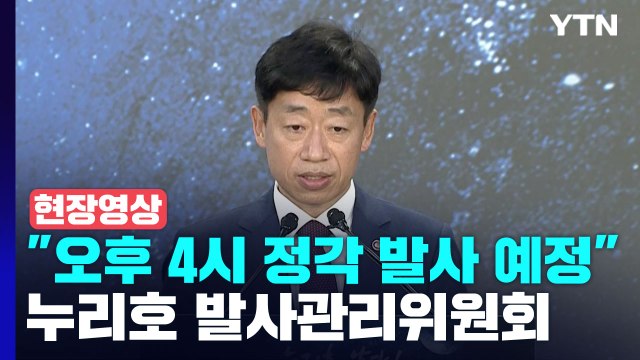 [현장영상+] 누리호 발사 오후 4시 확정...발사 준비 이상 무 / YTN