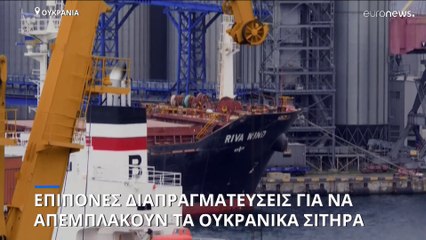 Επίπονες προσπάθειες να ξεμπλοκάρουν τα ουκρανικά σιτηρά από τα λιμάνια