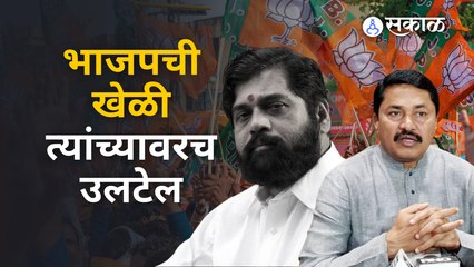 Eknath Shinde: भाजपची खेळी उलटणार, नाना पटोलेंना विश्वास | Sakal Media |