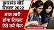 JAC Jharkhand Board 10th, 12th Result 2022: आज जारी होगा रिजल्ट | वनइंडिया हिंदी |*News