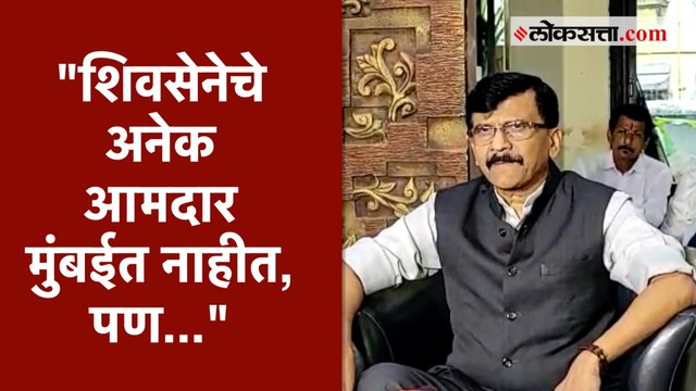 नॉट रिचेबल आमदारांबद्दल संजय राऊतांची प्रतिक्रिया | Sanjay Raut Reaction on Eknath Shinde