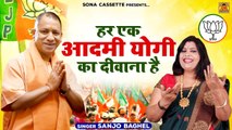 U P में योगी बड़े उपयोगी | Yogi Adityanath Song | Sanjo Baghel