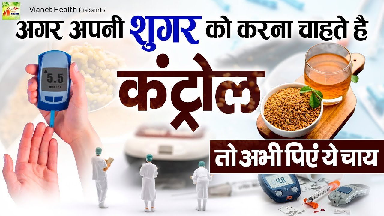 शुगर को कंट्रोल कैसे करें | Benefits Of Drinking Methi Tea For Diabetes | Methi Chai Recipe