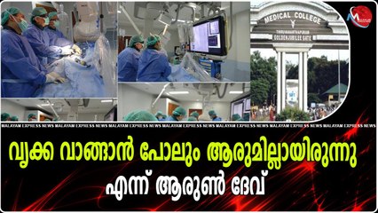 വൃക്ക വാങ്ങാൻ പോലും ആരുമില്ലായിരുന്നു എന്ന് ആരുൺ ദേവ്