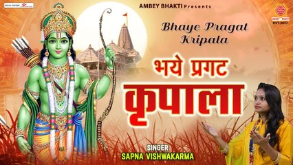 भये प्रगट कृपाला दीन दयाला | Bhaye Pragat Kripala Deen Dayala | Sapna Vishwakarma | Ram Ji Bhajan | Bhajan ~ 2022