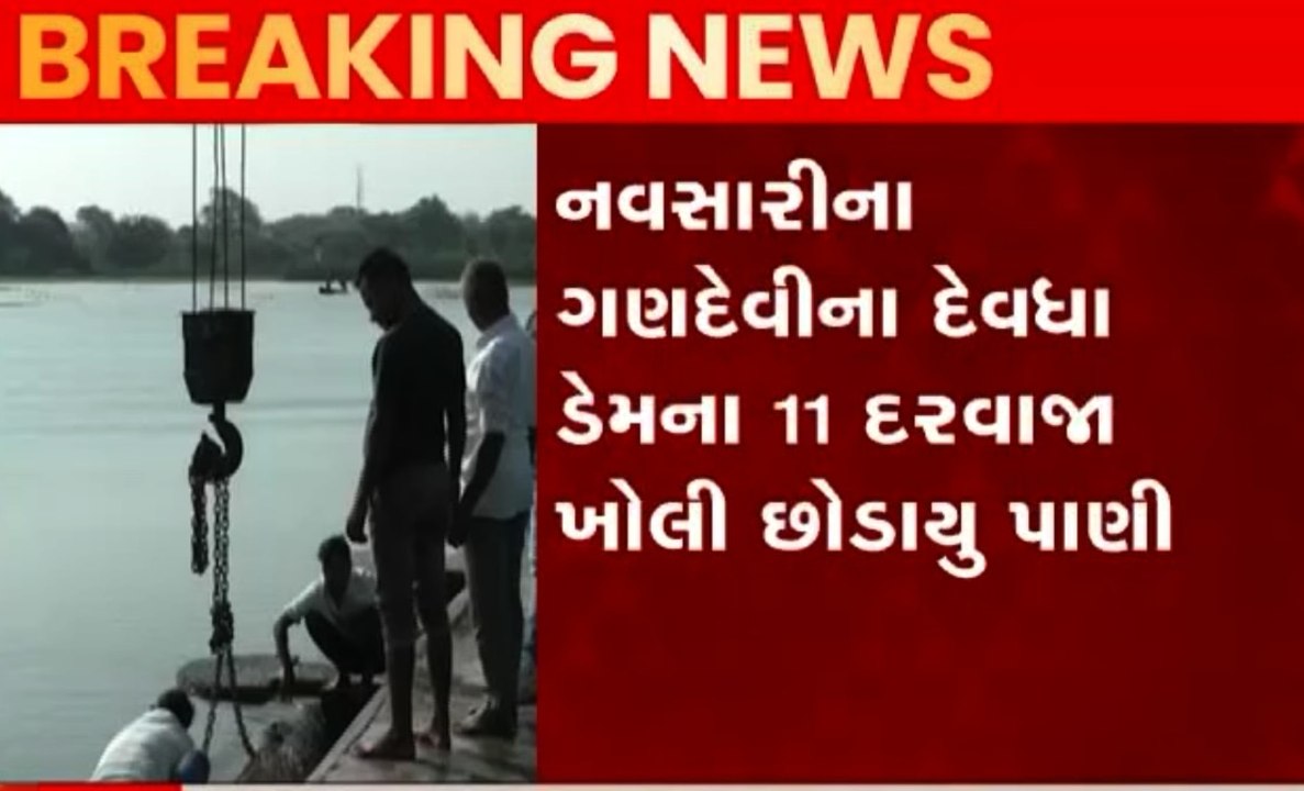 નવસારીઃ ગણદેવીના દેવધા ડેમના 11 દરવાજા ખોલી છોડ...