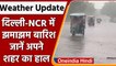 Weather Update: Delhi-NCR में बरसे बादल, IMD का Alert, पूरे दिन होगी Rain | वनइंडिया हिंदी |*News