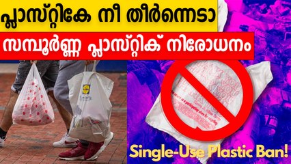 Plastic Ban | പുറത്താവുന്ന  Plastic ഉപകരണങ്ങള്‍ ഇവ | *India
