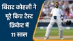 Virat Kohli Test Debut: Virat Kohli ने टेस्ट क्रिकेट में पूरे किए 11 साल | वनइंडिया हिन्दी |*Cricket