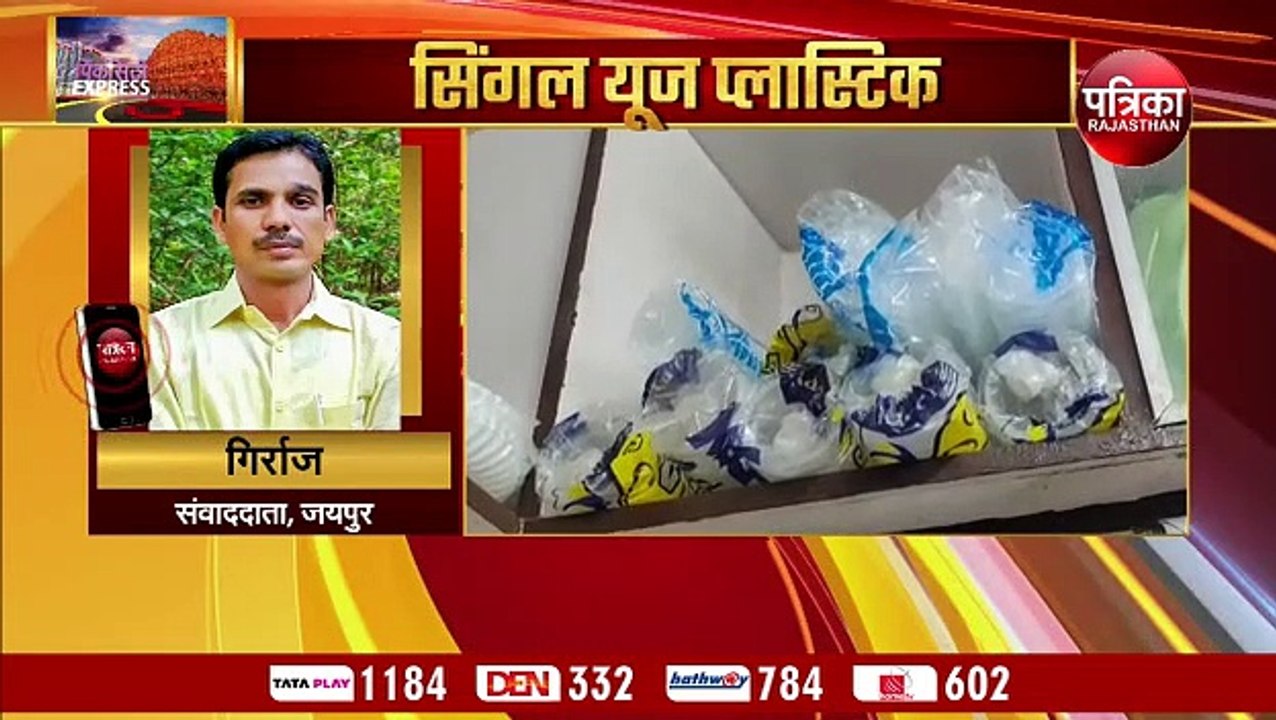 VIDEO : राजस्थान में सिंगल यूज प्लास्टिक को लेक...