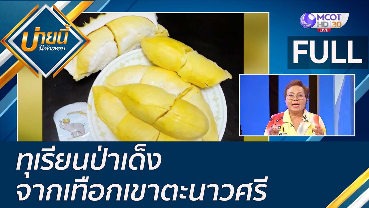 (คลิปเต็ม) ทุเรียนป่าเด็ง จากเทือกเขาตะนาวศรี...