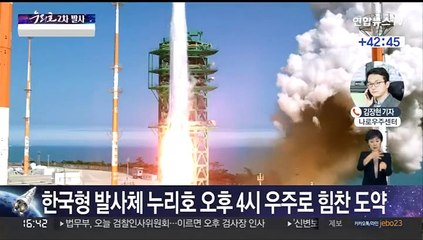 한국형 발사체 누리호 오후 4시 우주로 힘찬 도약