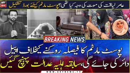 Aamir liaquat's ex-wife likely to file petition against autopsy orders in court