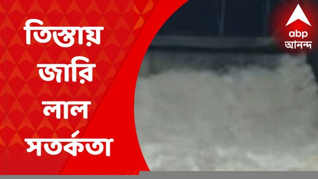 Jalpaiguri: সিকিম ও ভুটান পাহাড়ে অবিরাম বৃষ্টির জের, তিস্তায় আজও জারি লাল সতর্কতা