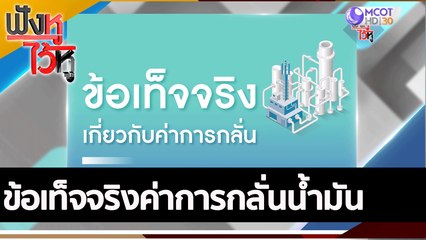 ข้อเท็จจริงค่าการกลั่นน้ำมัน | ฟังหูไว้หู (20 มิ.ย. 65)