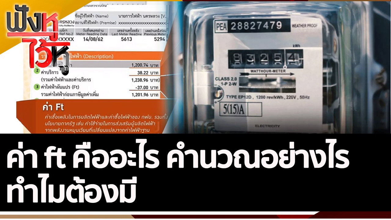 ค่า ft คืออะไร คำนวณอย่างไร ทำไมต้องมี | ฟังหูไ...