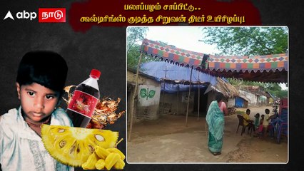 Cuddalore | பலாப்பழம் சாப்பிட்டு; கூல்டிரிங்ஸ் குடித்த சிறுவன் திடீர் உயிரிழப்பு !