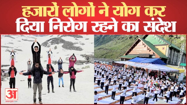 International Yoga Day: हिमाचल में हजारों लोगों ने योग कर दिया निरोग रहने का संदेश, रोहतांग में बर्फ के बीच हुआ कार्यक्रम
