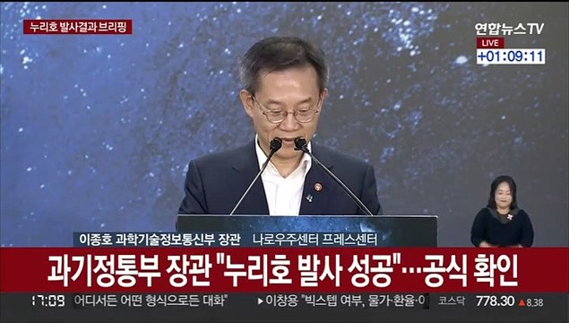 [현장연결] 과기부 장관 누리호 발사 성공 …공식 확인