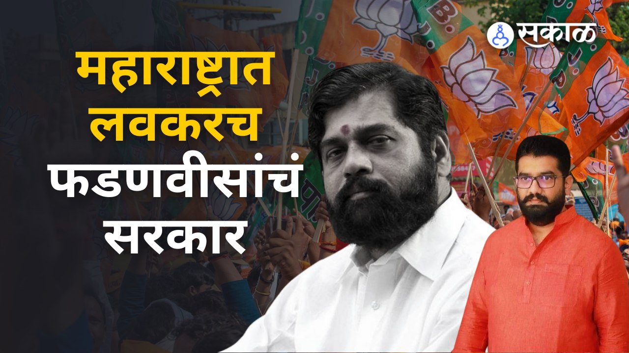 Eknath Shinde: राज्यात पुन्हा Devendra Fadanvis यांच्या नेतृत्वात सरकार-शिवेंद्रराजे भोसलें |Sakal|
