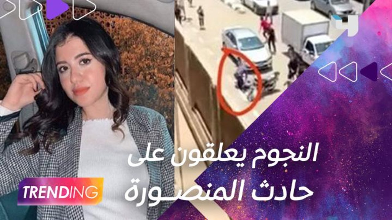 جريمة جامعة المنصورة تهز ارجاء الشارع المصري والنجوم يعلقون