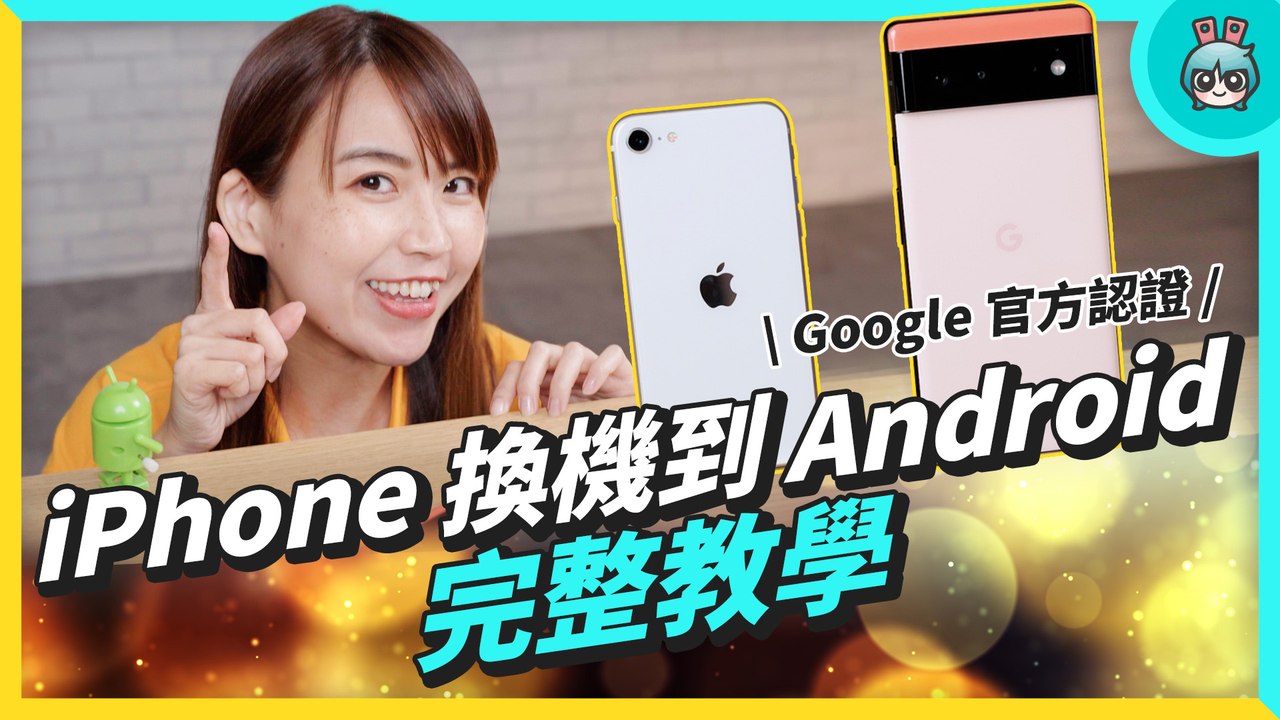 iPhone 換機到 Android 新手完整教學，什麼能轉什麼不能？LINE 換機手把手帶你做─影片 Dailymotion