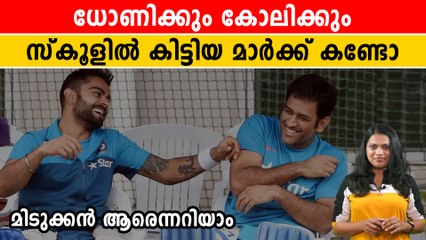 സ്‌കൂള്‍ പഠനത്തില്‍ Dhoniയോ, Kohliയോ മിടുക്കന്‍ ? മാര്‍ക്കുകള്‍ അറിയാം | *Cricket