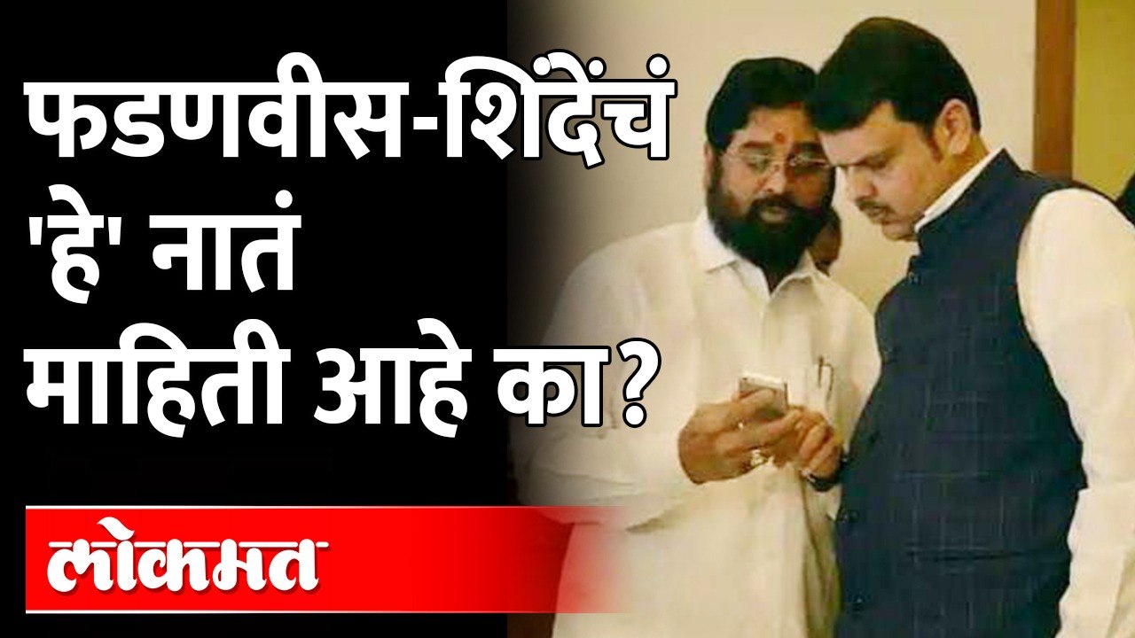 'ती' एक गोष्ट..म्हणून फडणवीस आणि एकनाथ शिंदे एकमेकांच्या जवळ आले? Eknath Shinde Devendra Fadnavis
