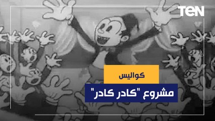 كواليس "كادر كادر".... مشروع عن تاريخ صناعة فن الرسوم المتحركة