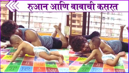 Ruan working out with ankit | रुआन आणि बाबाची कसरत | Ankit Mohan | Ruchi Savarn