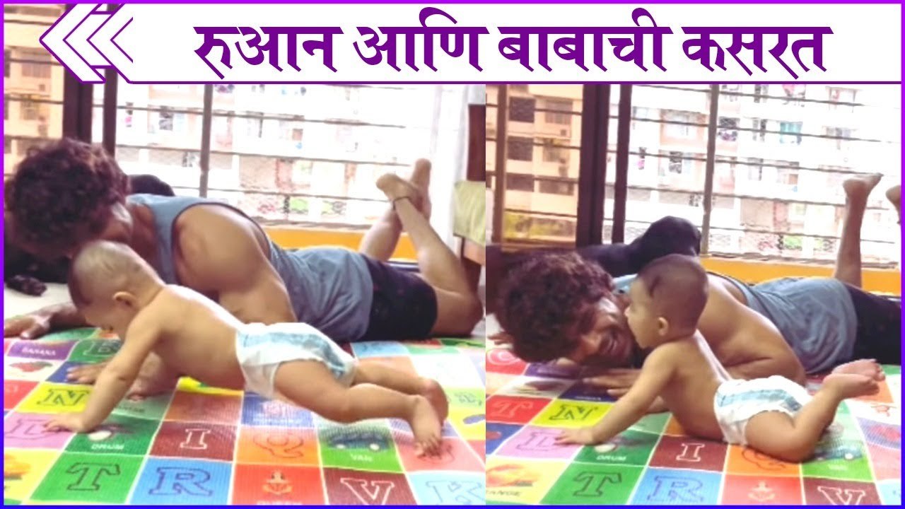 Ruan working out with ankit | रुआन आणि बाबाची कसरत | Ankit Mohan | Ruchi Savarn