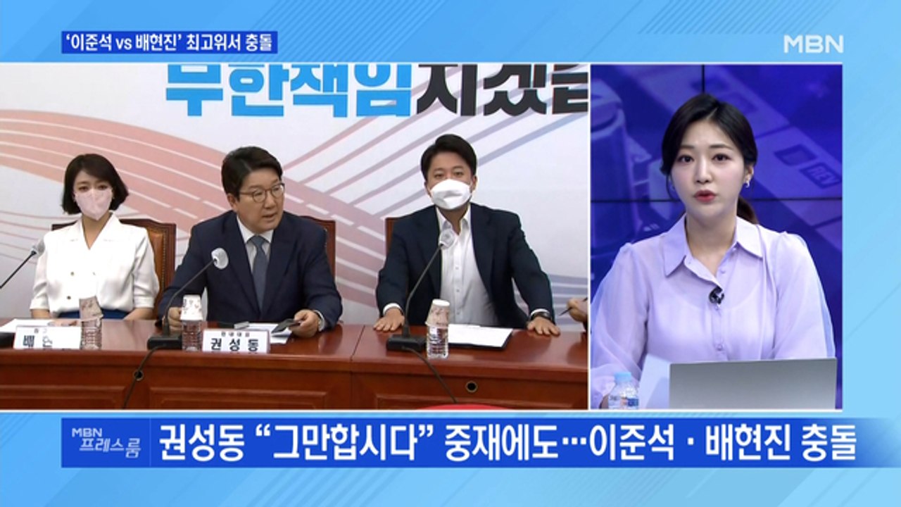 [MBN 프레스룸] '이준석 vs 배현진' 최고위서 충돌