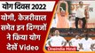 International Yoga Day: CM Yogi से Arvind Kejriwal तक की देखिए योगशाला | वनइंडिया हिंदी | *News