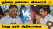 EPS-க்காக குவிந்த தொண்டர்கள்! OPS வீட்டில் ஆலோசனைகள் | *Politics