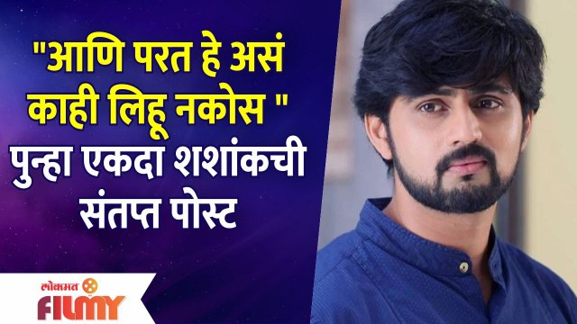 Shashank Ketkar Viral Social Media Post | पुन्हा एकदा शशांकची संतप्त पोस्ट | Lokmat Filmy