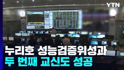 누리호 성능검증위성과 두 번째 교신도 성공...우주 독립 이뤄내 / YTN