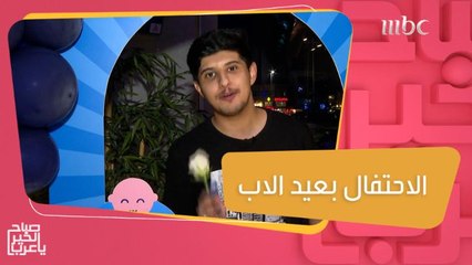 الاحتفال بعيد الاب… تقدير للآباء وعرفان الجميل